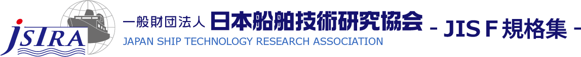 一般財団法人 日本船舶技術研究協会 -JIS F 規格集-